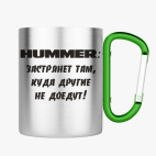 Кружка с карабином