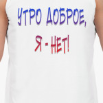 Утро  доброе, я-нет!