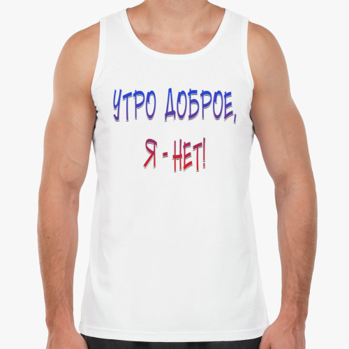 Майка Утро доброе, я-нет!