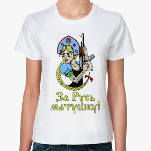 Классическая футболка с принтом За Русь матушку!