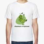 Держусь огурцом!