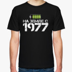 На земле с 1977