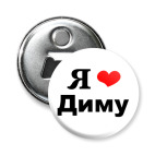 Любимому Диме