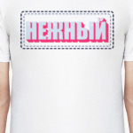 Нежный