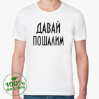Футболка из органик-хлопка  Давай пошалим
