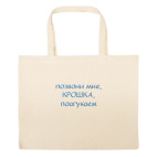 Большая сумка шоппер