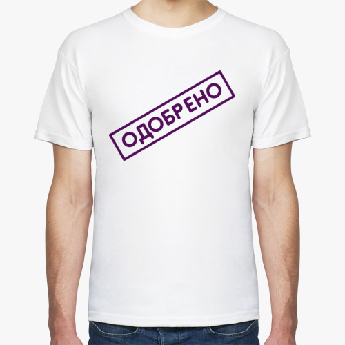 Футболка с принтом ОДОБРЕНО