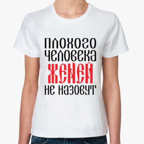 Классическая футболка с принтом Женя