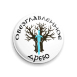 Обезглавленное древо