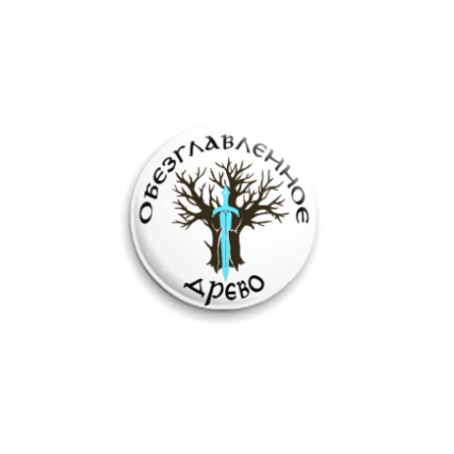 Значок 25мм с принтом Обезглавленное древо
