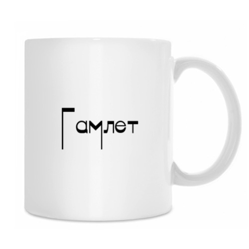 Кружка Гамлет