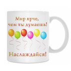 Мир ярче!