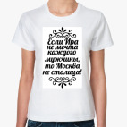 Если Ира не мечта