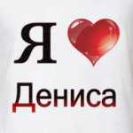 я люблю Дениса
