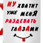 Хватит раздевать меня глазами