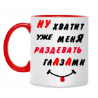 Хватит раздевать меня глазами