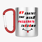 Кружка с карабином