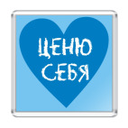 Ценю себя