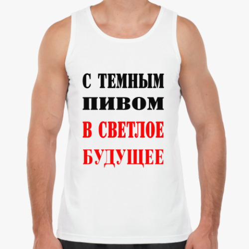 Майка С темным пивом