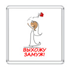  Выхожу замуж - Русая