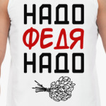 Надо, Федя, Надо!