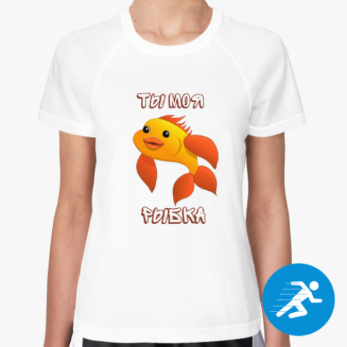 Женская спортивная футболка 'Ты моя рыбка'