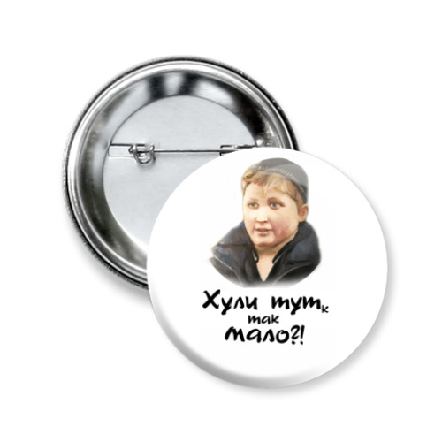 Значок 50мм с принтом Опасный поцык