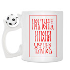 Кружка с футбольным мячиком
