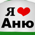 Я люблю Аню
