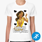 Женская спортивная футболка