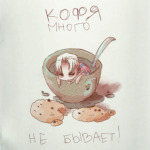 Кофя много не бывает