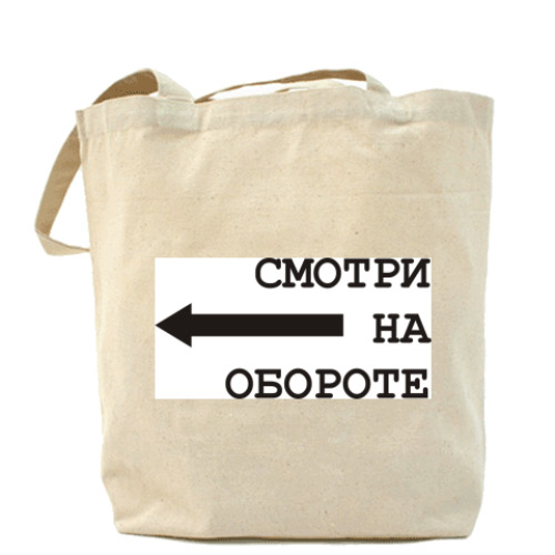 Сумка шоппер с принтом Смотри на обороте