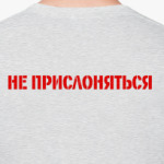 Не прислоняться!