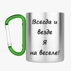 Кружка с карабином