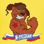 Я русский. Злой медведь.