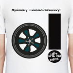 Лучшему шиномонтажнику!