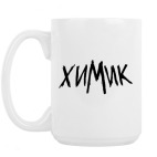 Кружка 420 мл