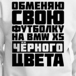 Обменяю свою футболку на бмв х5 чёрного цвета