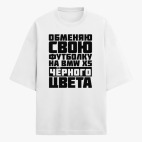 Футболка оверсайз
