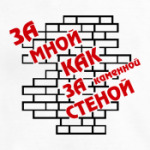 Как за стеной