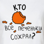 Кто все печеньки сожрал