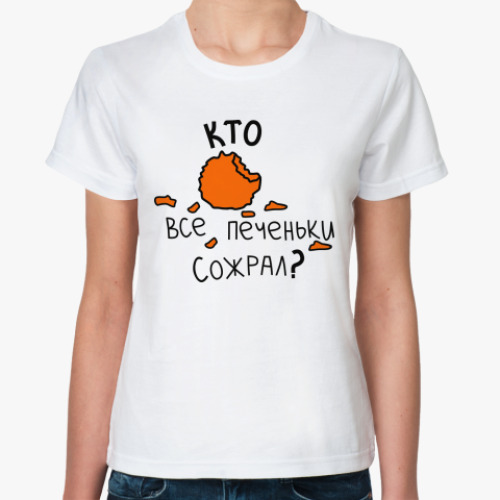 Классическая футболка с принтом Кто все печеньки сожрал