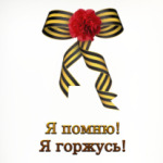 Я помню, Я горжусь!