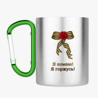 Кружка с карабином