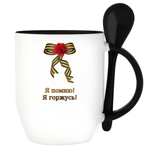 Кружка с ложкой с принтом Я помню, Я горжусь!