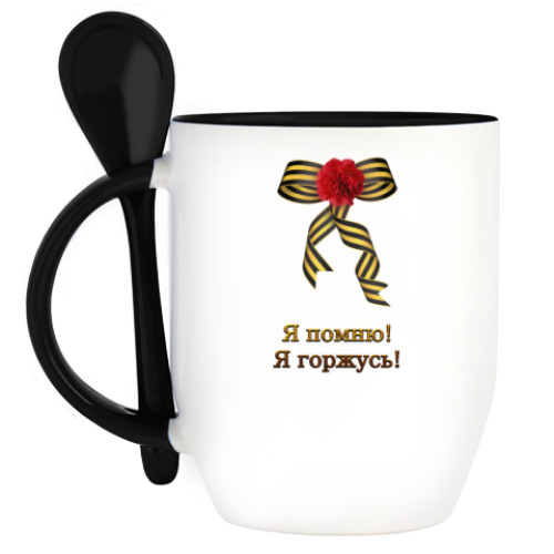 Кружка с ложкой с принтом Я помню, Я горжусь!