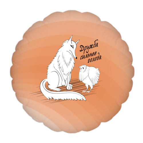 Подушка с принтом Дружба сильнее голода