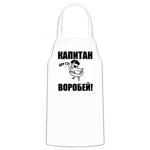 Фартук 'Капитан воробей!'