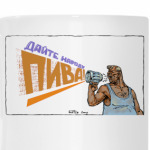 Дайте пива!