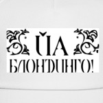 Йа блондинго